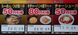 伝丸来店クーポン配布例「らーめん・つけ麺50円引きクーポン他」