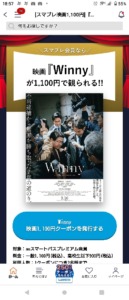配布中のユナイテッド・シネマauスマートパスプレミアムクーポン「映画「Winny」が1100円で観られる！！クーポン」