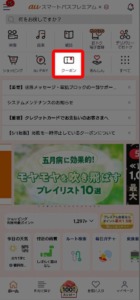 TOHOシネマズのauスマートパスプレミアム新規入会「500円」クーポンの入手方法 手順1「auスマートパスプレミアムアプリを開き、メニュー「クーポン」を選択」