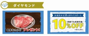 宝島アプリでポイントを貯めてGETできるクーポン「【ダイヤモンドステージ】国産牛カルビ無料/会計より10％OFFクーポン」