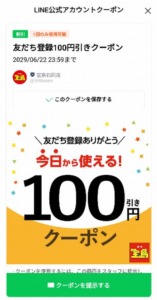 【新規登録特典】宝島LINE公式アカウントを友だち追加で即クーポンGET「会計から100円OFFクーポン」
