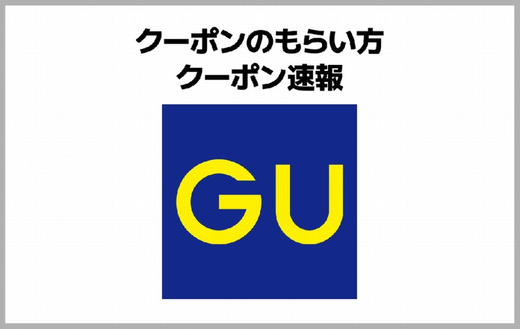 GUのクーポンコード【2024年】 クーポンニュース速報