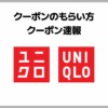 ユニクロのクーポンコード【アプリ】
