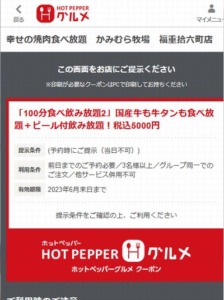配布中のかみむら牧場ホットペッパーグルメクーポン「「100分食べ飲み放題2」国産牛も牛タンも食べ放題＋ビール付飲み放題！税込5000円クーポン（2023年6月30日まで）」