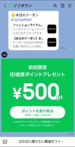 LINE連携で500円クーポンGET