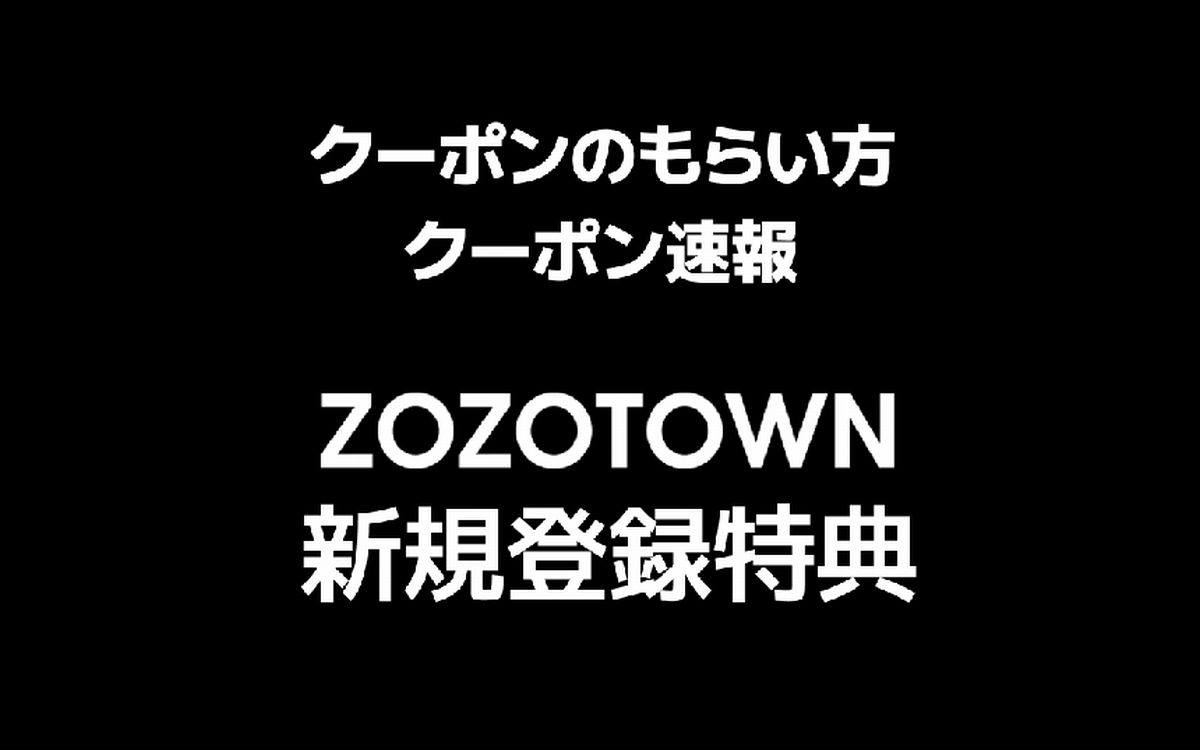 ZOZO新規登録でクーポンGET