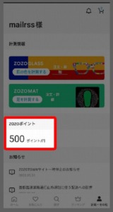 【ZOZO公式アプリ】ZOZOコスメのクーポン（ZOZOポイント）の確認方法 手順2「ポイントが表示されるので確認しましょう」