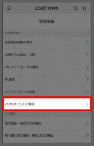 【ZOZO公式サイト】ZOZOコスメのクーポン（ZOZOポイント）の確認方法 手順4「「ZOZOポイントの確認」をタップ」