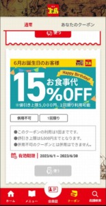 【誕生日特典】宝島アプリ限定バースデークーポン「お食事代15％OFFクーポン」