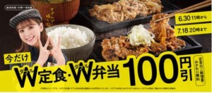 W（ダブル）定食・W（ダブル）弁当100円引きキャンペーン