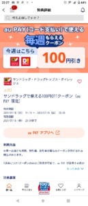 毎週もらえるクーポン「【サンドラック】「au PAY」利用で100円OFFクーポン」