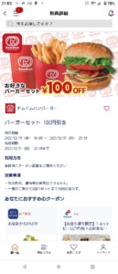 その他 割引きクーポンを大量に配布中「【ドムドムハンバーガー】お好きなバーガーセット100円引きクーポン（2023年12月31日まで）」