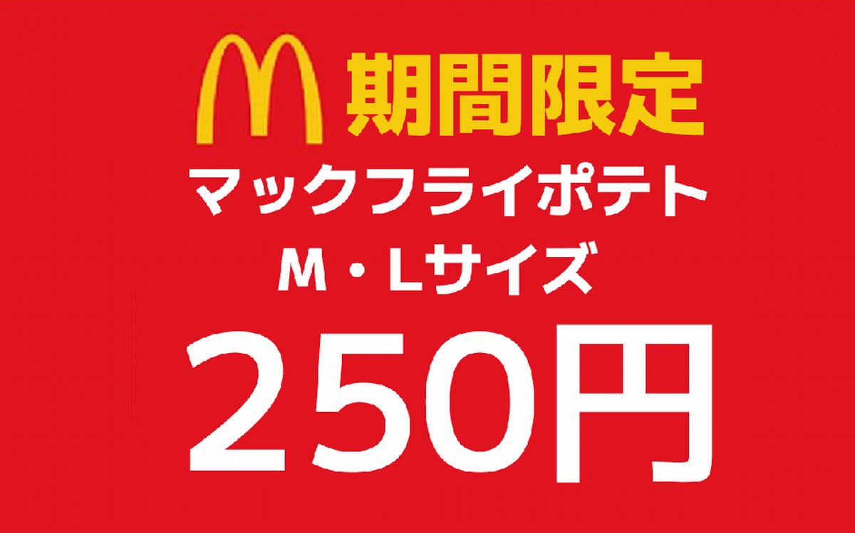 【マック】マックフライポテトM・Lサイズ 250円！