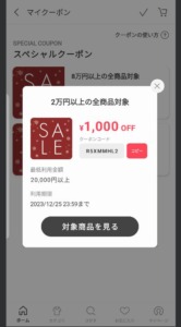 配布中のバイマ（BUYMA）公式アプリクーポン「2万以上の全商品対象1000円OFFクーポン（2023年12月25日まで）」