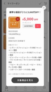 配布中のバイマ（BUYMA）公式アプリクーポン「豪華な福袋がさらに5000円OFFクーポン（2023年12月31日まで）」
