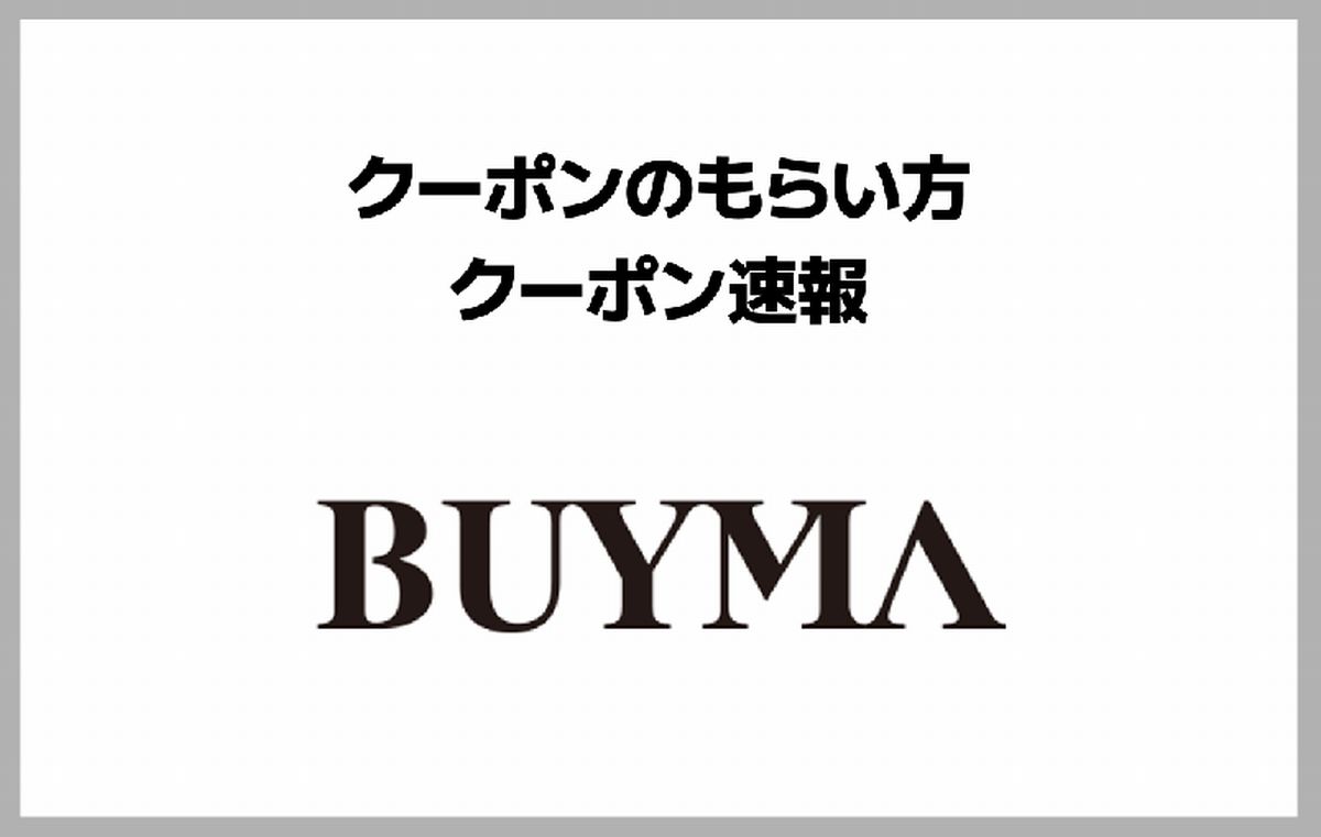 バイマ（BUYMA）のクーポン