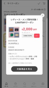 配布中のバイマ（BUYMA）公式アプリクーポン「レディース・メンズ財布対象2000円OFFクーポン（2024年1月8日まで）」