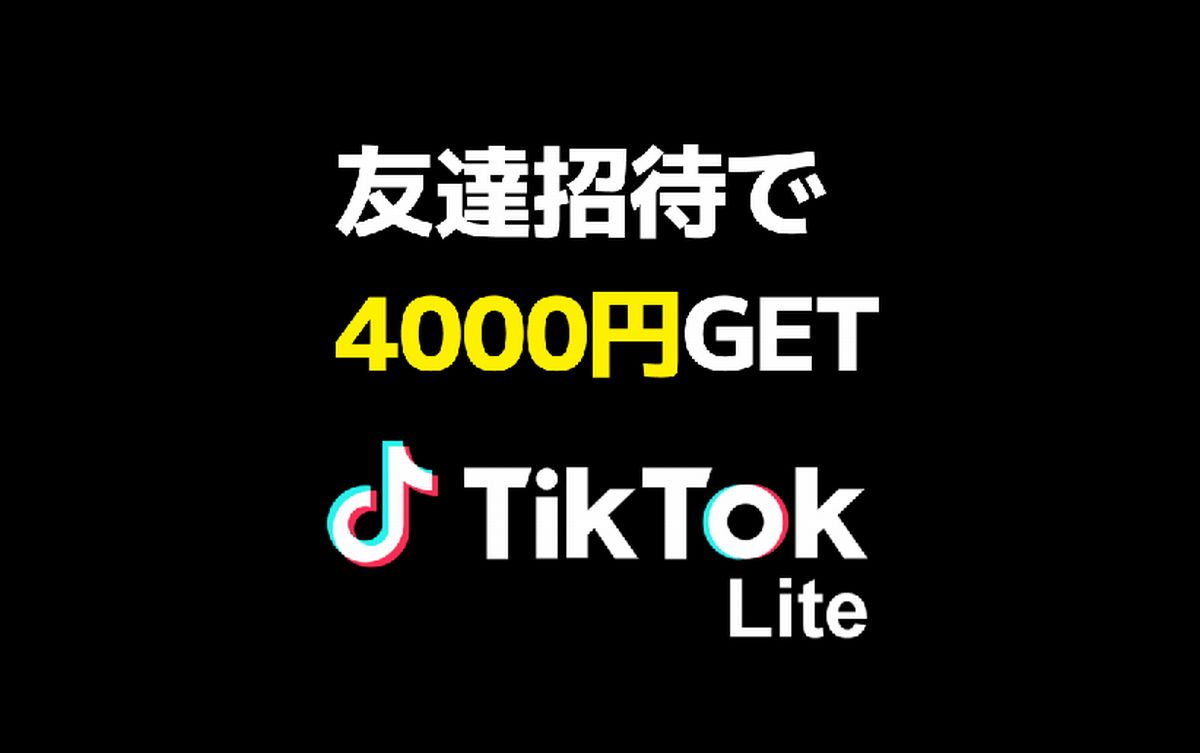 「TikTok Lite」友達招待で4000円分のポイントをGETする方法