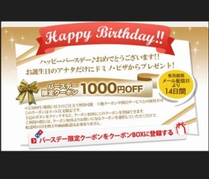 ドミノピザの誕生日クーポン「1000円OFFクーポン」