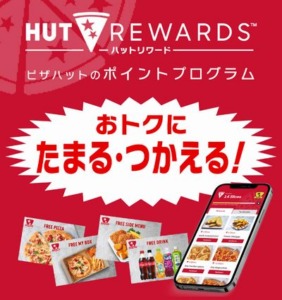ピザハットの誕生日特典「ピザハットのポイントプログラム「HUT REWARDS (ハットリワード)」会員には、「3スライス」プレゼント」
