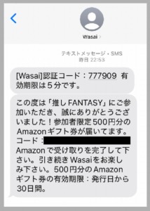 SMSで送られてきたアマギフ