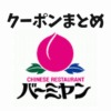 バーミヤンのクーポン最新情報