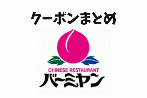 バーミヤンのクーポン最新情報