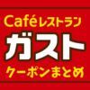 ガストの細心クーポンまとめ
