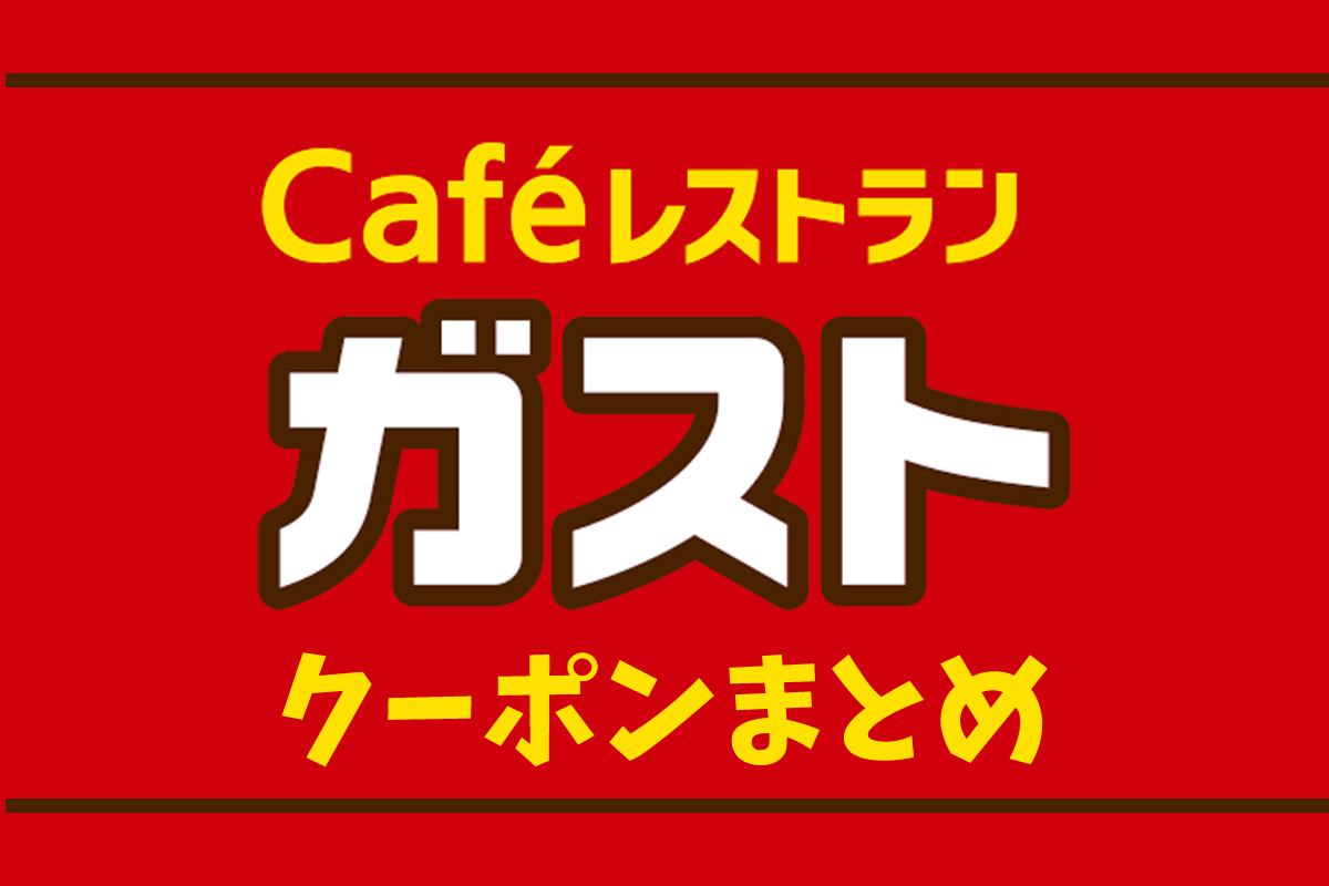ガストの細心クーポンまとめ