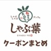 しゃぶ葉の最新クーポン情報