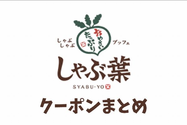 しゃぶ葉の最新クーポン情報