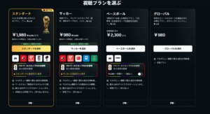 DAZNプラン選択画面