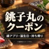 寿司の写真に「銚子丸のクーポン」「縁アプリ・誕生日・持ち帰り」の文字が入ったアイキャッチ画像