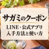 そばと天ぷらを背景にサガミのクーポンとLINE・公式アプリの確認方法を案内するアイキャッチ