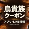 焼鳥の写真に「鳥貴族 クーポン アプリ・LINE情報」の文字が入ったアイキャッチ画像