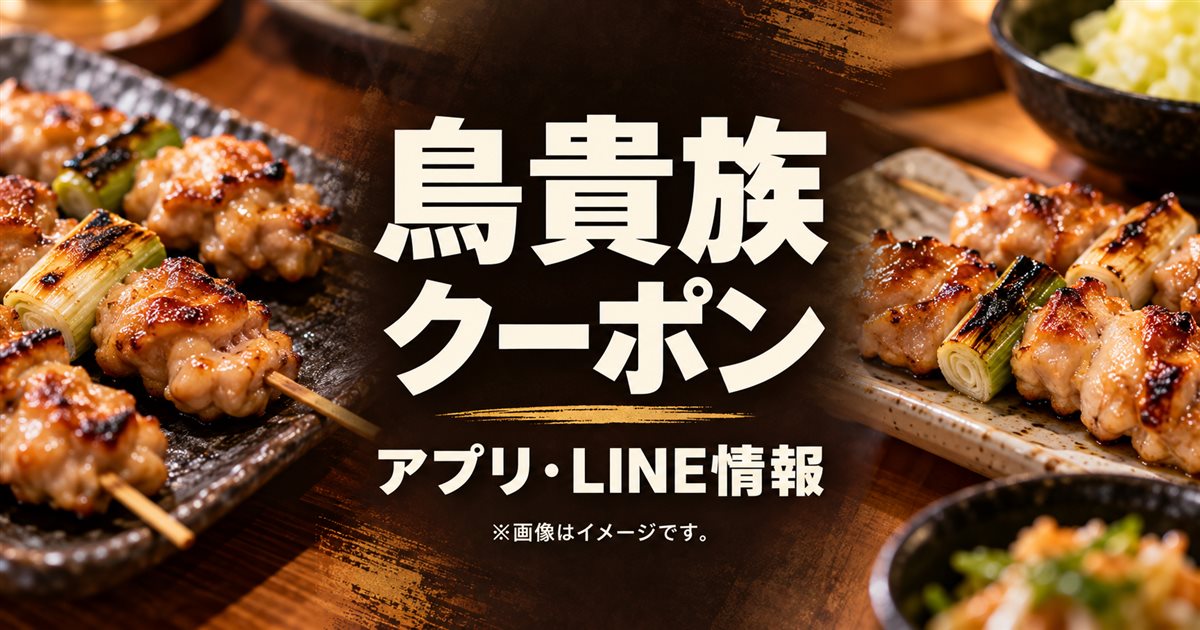 焼鳥の写真に「鳥貴族 クーポン アプリ・LINE情報」の文字が入ったアイキャッチ画像