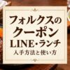 ステーキとパンを背景にフォルクスのクーポンとLINE・ランチの確認方法を案内するアイキャッチ