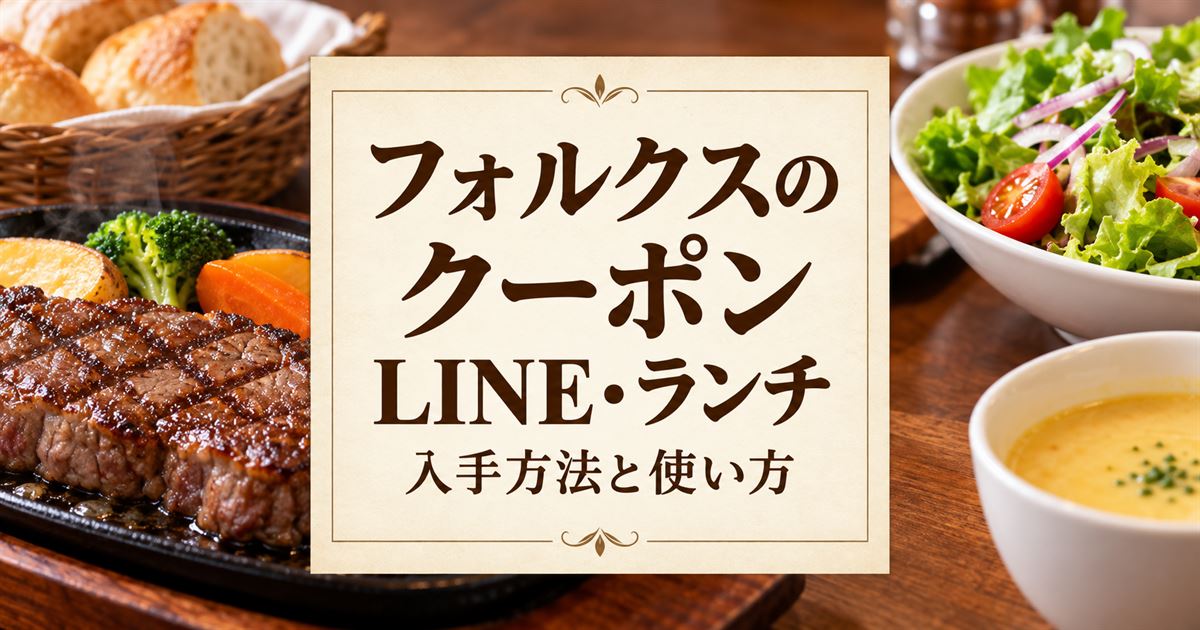 ステーキとパンを背景にフォルクスのクーポンとLINE・ランチの確認方法を案内するアイキャッチ